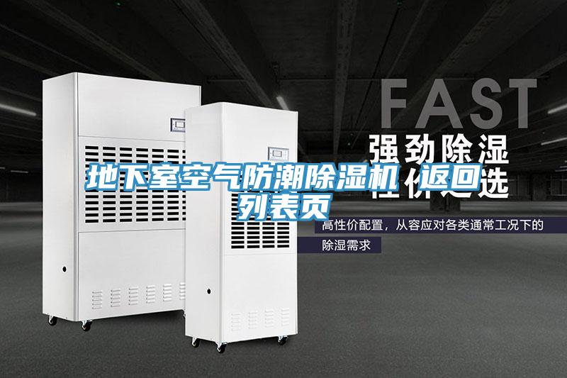 地下室空氣防潮除濕機 返回列表頁(yè)