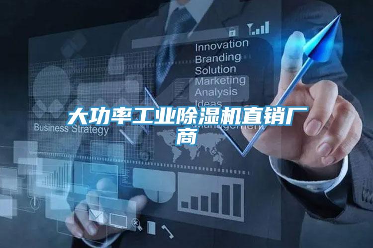 大功率工業(yè)除濕機直銷(xiāo)廠(chǎng)商