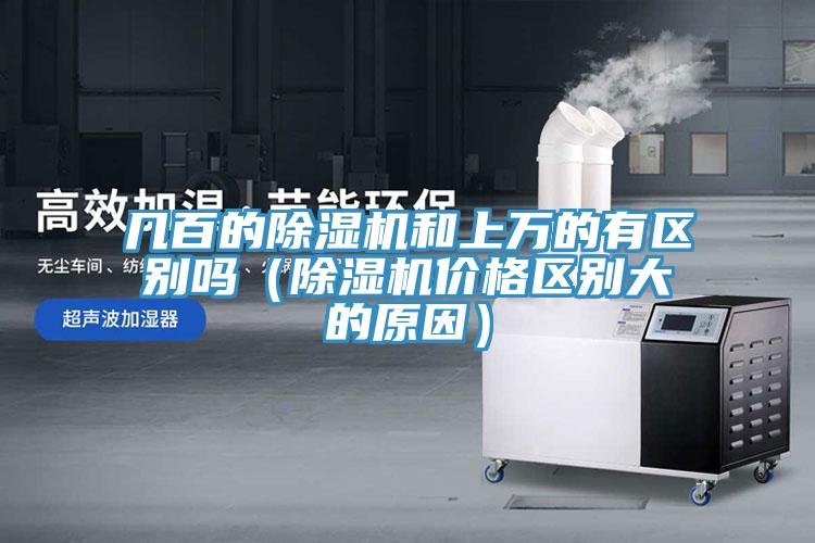 幾百的除濕機和上萬(wàn)的有區別嗎（除濕機價(jià)格區別大的原因）