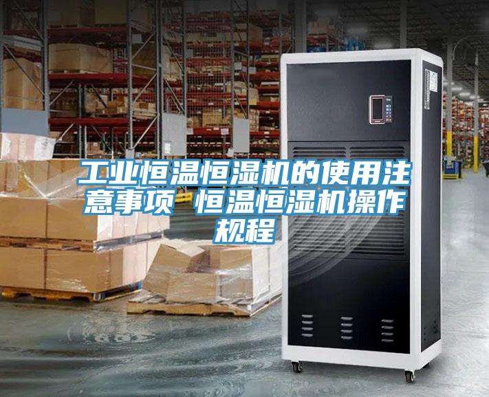 工業(yè)恒溫恒濕機的使用注意事項 恒溫恒濕機操作規程