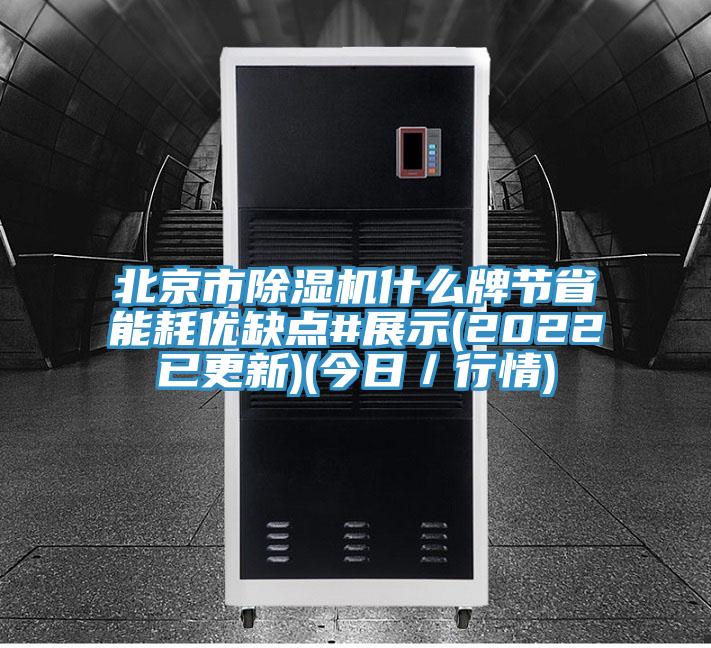 北京市除濕機什么牌節省能耗優(yōu)缺點(diǎn)#展示(2022已更新)(今日／行情)