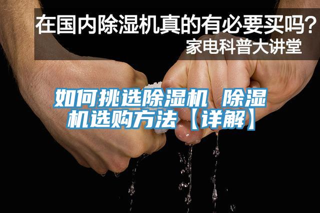如何挑選除濕機 除濕機選購方法【詳解】