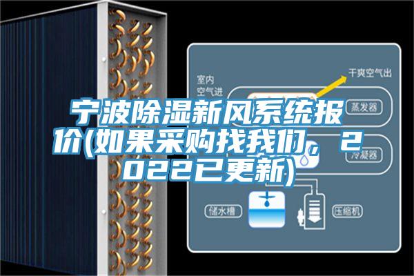 寧波除濕新風(fēng)系統報價(jià)(如果采購找我們，2022已更新)