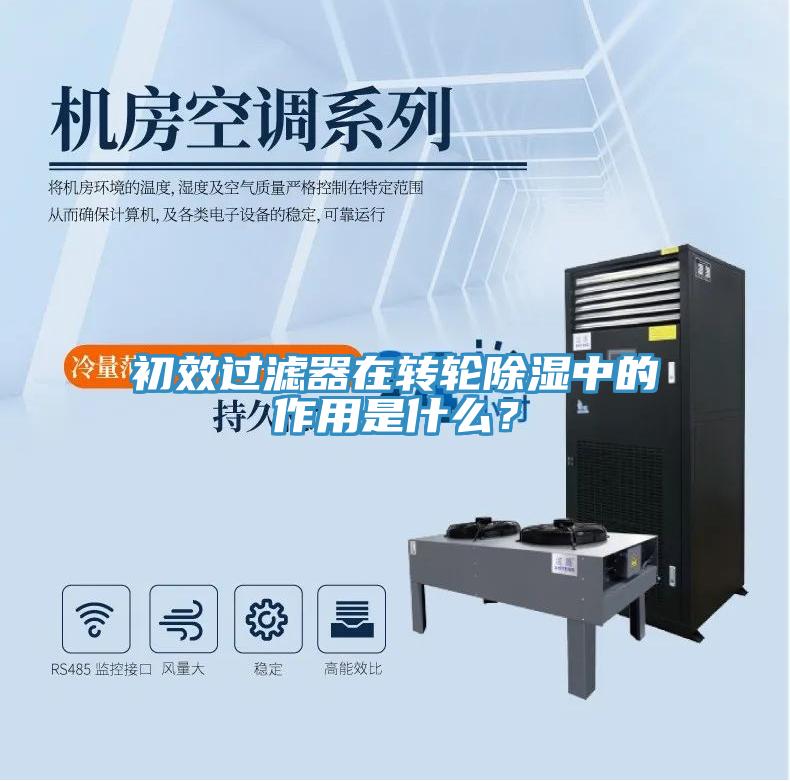 初效過(guò)濾器在轉輪除濕中的作用是什么？