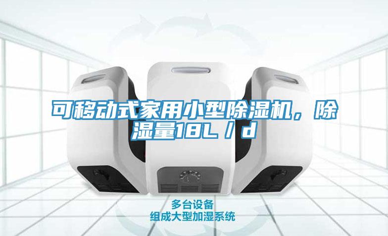 可移動(dòng)式家用小型除濕機，除濕量18L／d