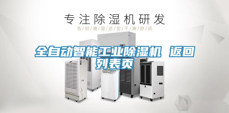 全自動(dòng)智能工業(yè)除濕機 返回列表頁(yè)