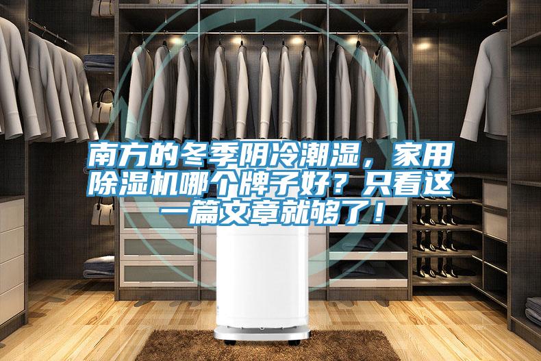 南方的冬季陰冷潮濕，家用除濕機哪個(gè)牌子好？只看這一篇文章就夠了！