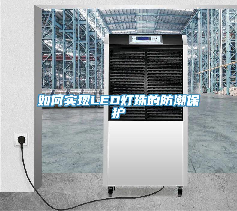 如何實(shí)現LED燈珠的防潮保護