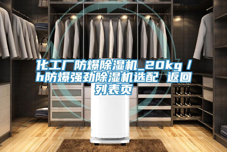 化工廠(chǎng)防爆除濕機_20kg／h防爆強勁除濕機選配 返回列表頁(yè)
