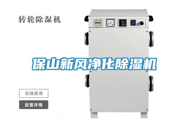 保山新風(fēng)凈化除濕機