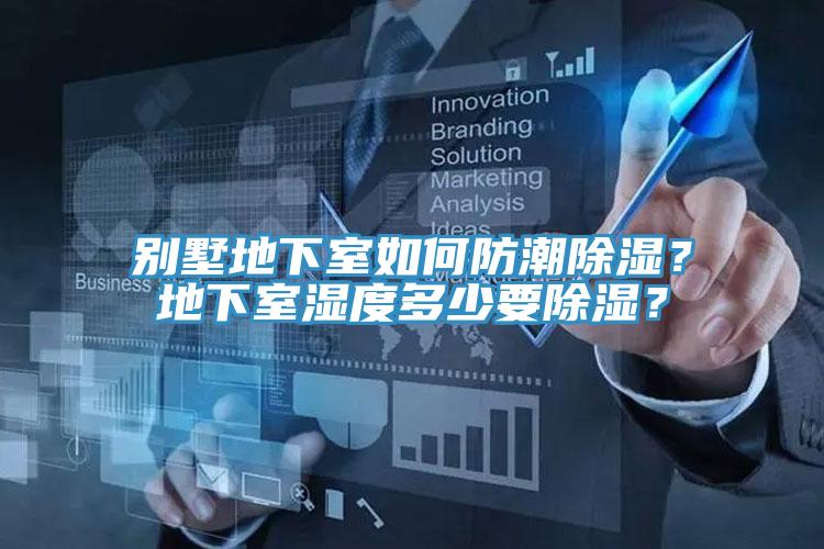別墅地下室如何防潮除濕？地下室濕度多少要除濕？