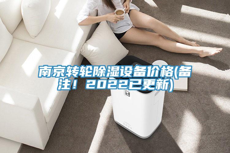 南京轉輪除濕設備價(jià)格(備注！2022已更新)