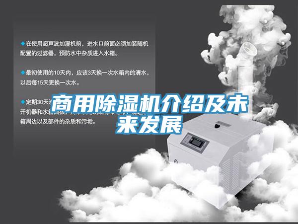 商用除濕機介紹及未來(lái)發(fā)展