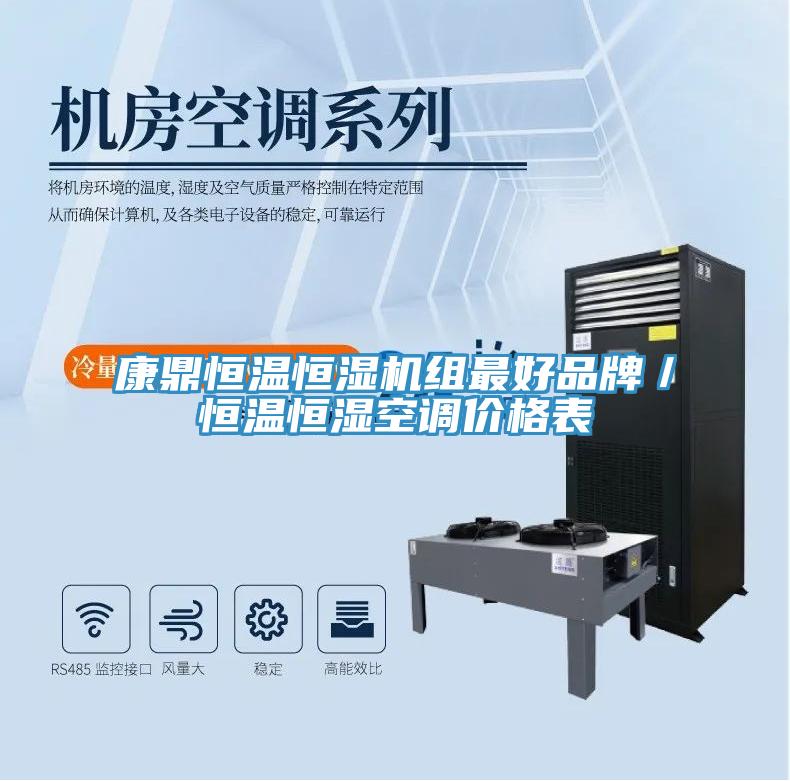 康鼎恒溫恒濕機組最好品牌／恒溫恒濕空調價(jià)格表