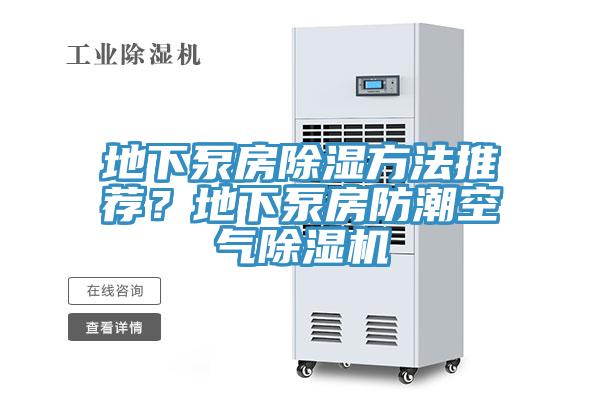 地下泵房除濕方法推薦？地下泵房防潮空氣除濕機