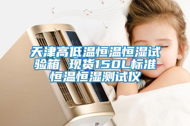 天津高低溫恒溫恒濕試驗箱 現貨150L標準恒溫恒濕測試儀