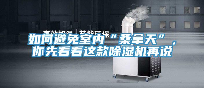 如何避免室內“桑拿天”，你先看看這款除濕機再說(shuō)