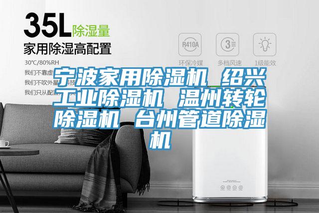 寧波家用除濕機 紹興工業(yè)除濕機 溫州轉輪除濕機 臺州管道除濕機