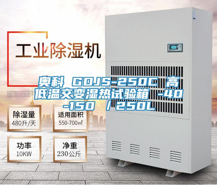奧科 GDJS-250C 高低溫交變濕熱試驗箱 -40-150℃／250L