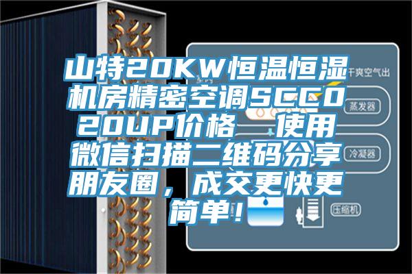 山特20KW恒溫恒濕機房精密空調SCC020UP價(jià)格  使用微信掃描二維碼分享朋友圈，成交更快更簡(jiǎn)單！