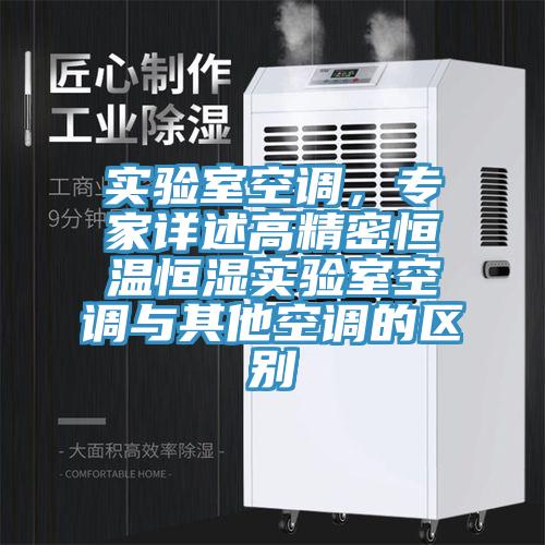 實(shí)驗室空調，專(zhuān)家詳述高精密恒溫恒濕實(shí)驗室空調與其他空調的區別