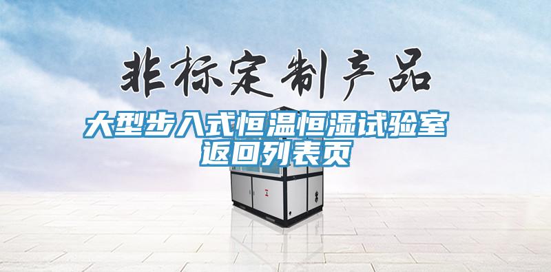 大型步入式恒溫恒濕試驗室 返回列表頁(yè)