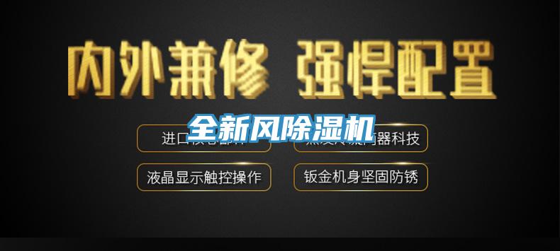 全新風(fēng)除濕機