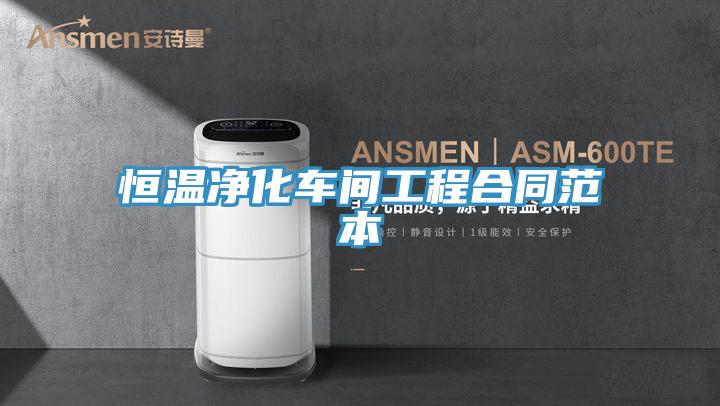 恒溫凈化車(chē)間工程合同范本