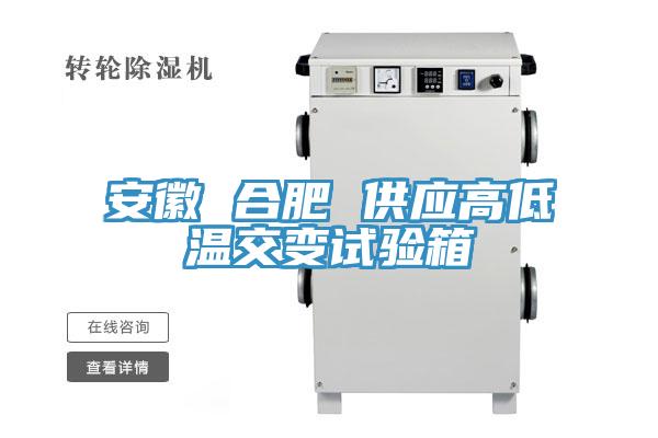 安徽 合肥 供應高低溫交變試驗箱