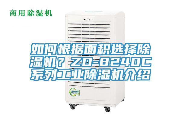 如何根據面積選擇除濕機？ZD-8240C系列工業(yè)除濕機介紹