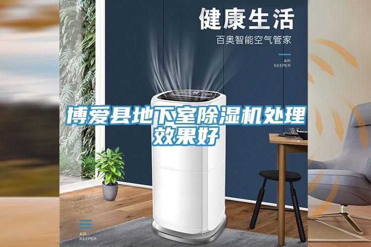 博愛(ài)縣地下室除濕機處理效果好