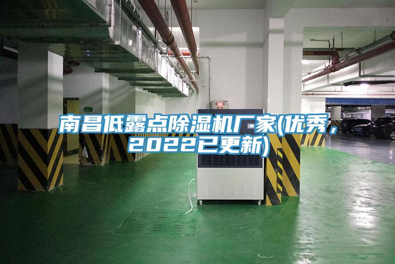 南昌低露點(diǎn)除濕機廠(chǎng)家(優(yōu)秀，2022已更新)