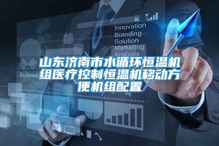 山東濟南市水循環(huán)恒溫機組醫療控制恒溫機移動(dòng)方便機組配置