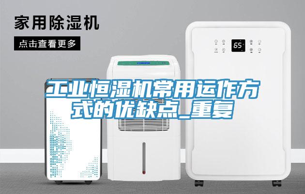 工業(yè)恒濕機常用運作方式的優(yōu)缺點(diǎn)_重復