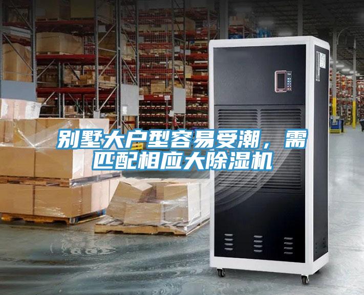 別墅大戶(hù)型容易受潮，需匹配相應大除濕機