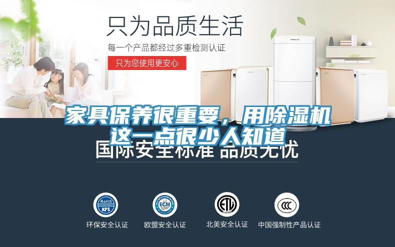家具保養很重要，用除濕機這一點(diǎn)很少人知道