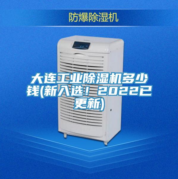 大連工業(yè)除濕機多少錢(qián)(新入選！2022已更新)