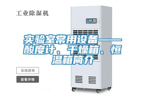 實(shí)驗室常用設備——酸度計、干燥箱、恒溫箱簡(jiǎn)介