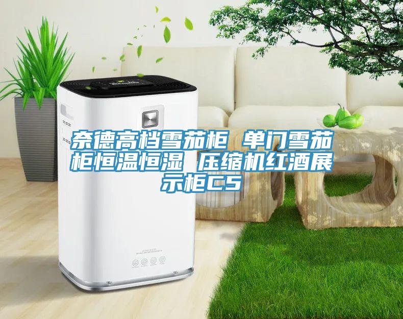 奈德高檔雪茄柜 單門(mén)雪茄柜恒溫恒濕 壓縮機紅酒展示柜C5