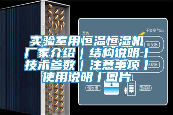 實(shí)驗室用恒溫恒濕機廠(chǎng)家介紹｜結構說(shuō)明丨技術(shù)參數｜注意事項丨使用說(shuō)明丨圖片