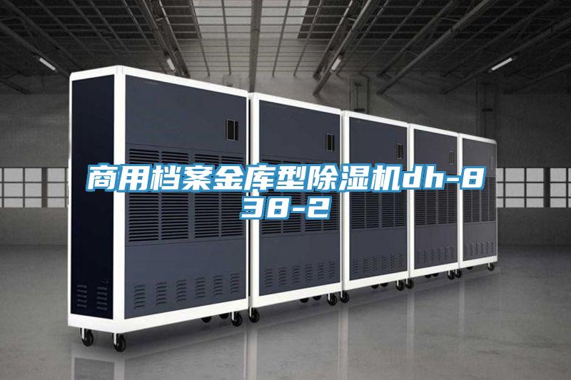 商用檔案金庫型除濕機dh-838-2