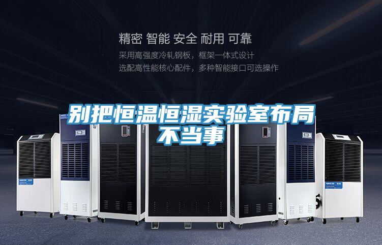 別把恒溫恒濕實(shí)驗室布局不當事