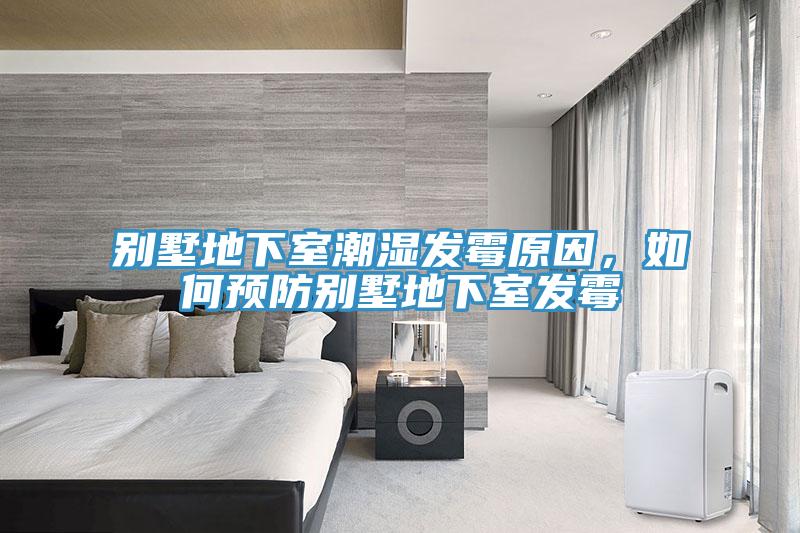 別墅地下室潮濕發(fā)霉原因，如何預防別墅地下室發(fā)霉