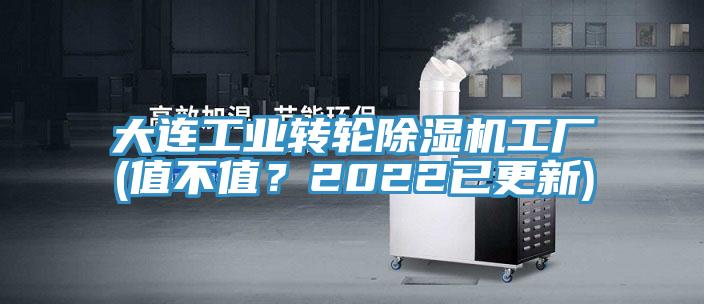 大連工業(yè)轉輪除濕機工廠(chǎng)(值不值？2022已更新)