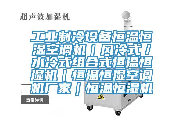 工業(yè)制冷設備恒溫恒濕空調機｜風(fēng)冷式／水冷式組合式恒溫恒濕機｜恒溫恒濕空調機廠(chǎng)家｜恒溫恒濕機