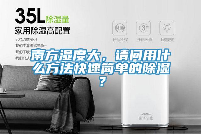 南方濕度大，請問(wèn)用什么方法快速簡(jiǎn)單的除濕？