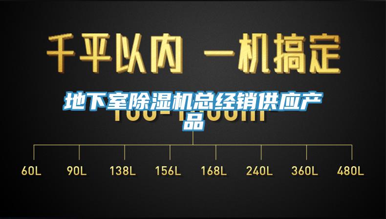 地下室除濕機總經(jīng)銷(xiāo)供應產(chǎn)品
