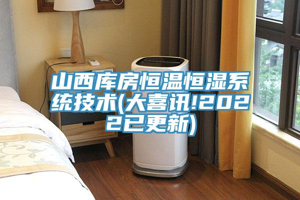 山西庫房恒溫恒濕系統技術(shù)(大喜訊!2022已更新)