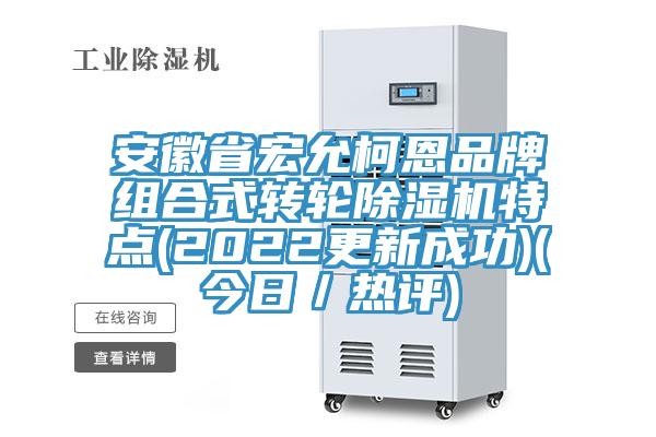 安徽省宏允柯恩品牌組合式轉輪除濕機特點(diǎn)(2022更新成功)(今日／熱評)