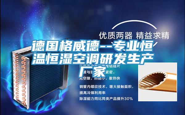 德國格威德--專(zhuān)業(yè)恒溫恒濕空調研發(fā)生產(chǎn)廠(chǎng)家